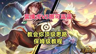 ｜王者荣耀打野教学 | Honor of Kings Jungle Guide｜耗时954,000秒！只为教会你顶级思路 #青年创作者成长计划 #王者荣耀 #裴擒虎 #全局解说 #打野教学