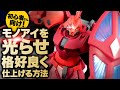 【ガンプラ電飾】ゲルググメナースのモノアイを光らせて、素組みからステップアップ！【簡単フィニッシュ】