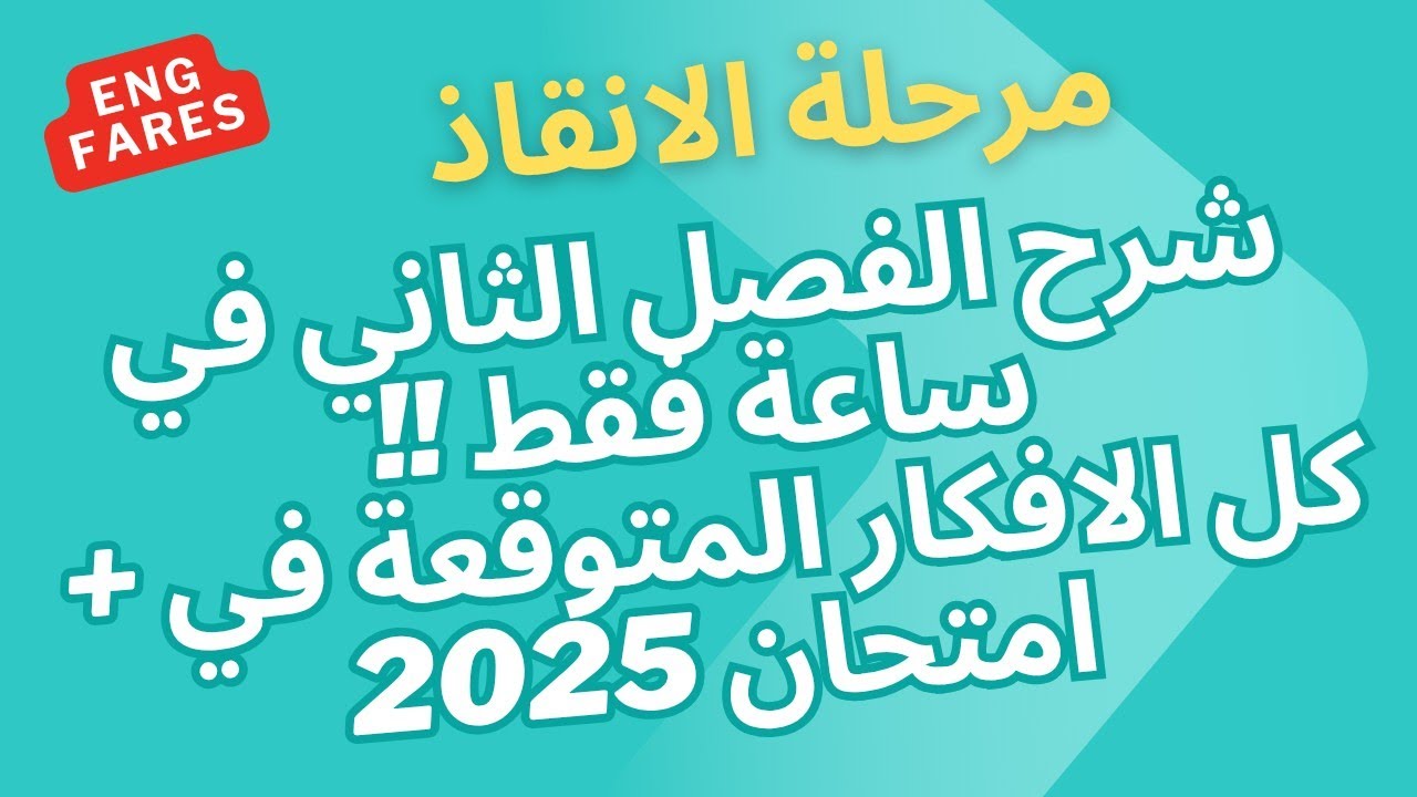 الفصل الثاني في أقل من  ساعة فقط !! والأسئلة المتوقعة في امتحان فيزياء 2025 | ثانوية عامة 2025