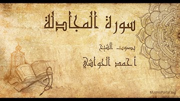 058 الشيخ أحمد الحواشي   سورة المجادلة   Sheikh Ahmad Al Hawashi  Surat Al Mujadilah