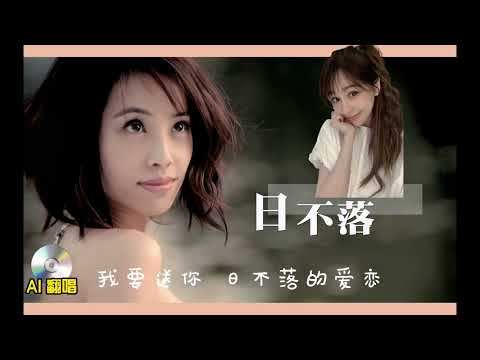 【AI翻唱 不是“王心凌”】日不落 cover 蔡依林