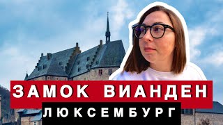 картинка: ЗАМОК ВИАНДЕН | ПУТЕШЕСТВИЕ В ЛЮКСЕМБУРГ | ЖИЗНЬ В БЕЛЬГИИ ГЛАЗАМИ МАМЫ #натальядиллен #vlog 