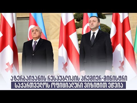 აზერბაიჯანის რესპუბლიკის პრემიერ-მინისტრი საქართველოს ოფიციალური ვიზიტით ეწვია