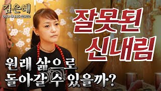 (용한점집)(신내림) 잘못된 신내림... 어떻해야하냐요??