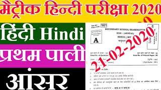 Hindi 1st sitting objective answer key 21 Feb 2020,Bihar board Hindi first sitting answer