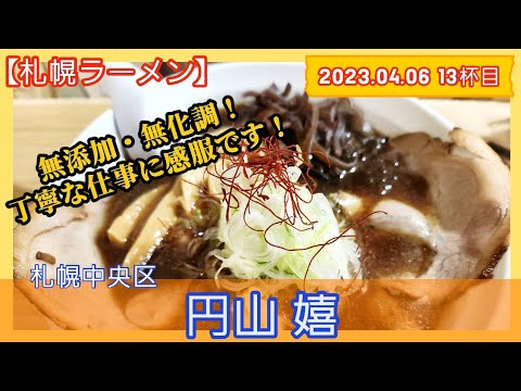 [ラーメン][札幌]【2023年13杯目】円山 嬉　魚醤