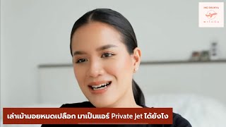 เล่าหมดเปลือกเส้นทางการเป็นแอร์ Private Jet  ทำไมถึงได้มาเป็นแอร์โฮสเตสบนเครื่องบินส่วนตัวที่ดูไบ