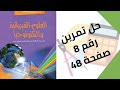 حل تمرين الكتاب المدرسي رقم 8 صفحة 48 فيزياء ثالثة متوسط 