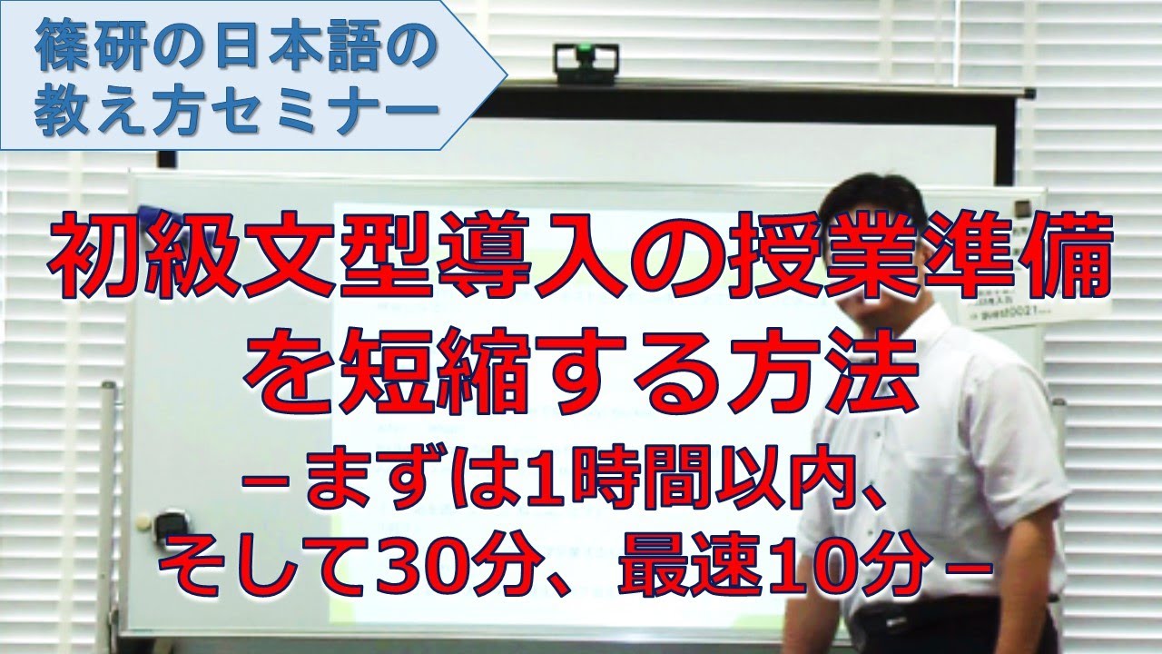 【日本語の教え方】セミナー動画「初級文型導入の授業準備を短縮する方法 －まずは1時間以内、そして30分、最速10分」ダイジェスト