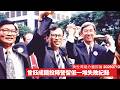三中商拒出曾鈺成新書 佢享受炎黃春秋班元老一樣鐵拳 一世聰明幫助中共 只係留低失敗嘅紀錄 黃世澤幾分鐘評論 2026年7月13日