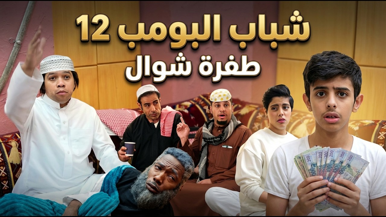 مسلسل شباب البومب  - حلقة طفرة شوال