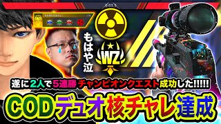 【COD神回】WinRedもはや泣！ついに桁違いの最高難易度『デュオ核チャレンジ』達成!!【ハセシン】Call of Duty: Warzone, ChampionQuest, DUO NUKE