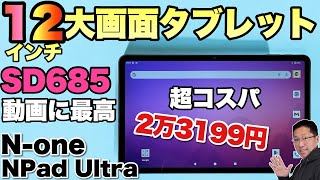 チャンス】動画に最高な大画面、ワイドなタブレット「N-one NPad Ultra