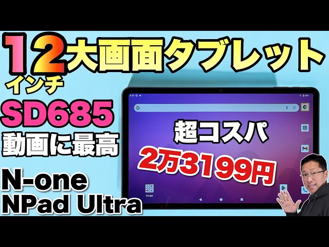 チャンス】動画に最高な大画面、ワイドなタブレット「N-one NPad Ultra