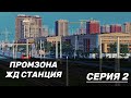 ПРОМЗОНА И ЖД СТАНЦИЯ В TRANSPORT FEVER2 #2