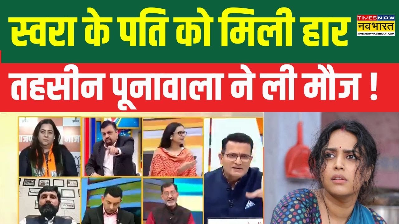 Maharashtra Election Result 2024 : Swara Bhasker के पति को मिली हार, Tehseen ने ली चुटकी !