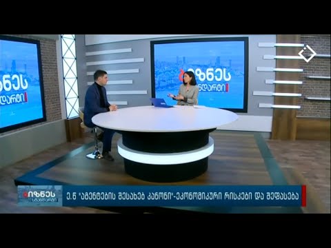 ე.წ \"აგენტების შესახებ კანონი\" - ეკონომიკური რისკები და შეფასება - ვახტანგ ჭარაიას პასუხები