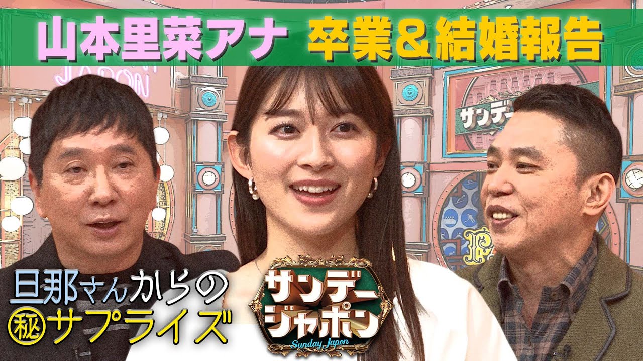 【山本アナがサンジャポ卒業&結婚生報告】旦那さんからのサプライズも‼︎【サンジャポ切り出し】2022/3/27OA