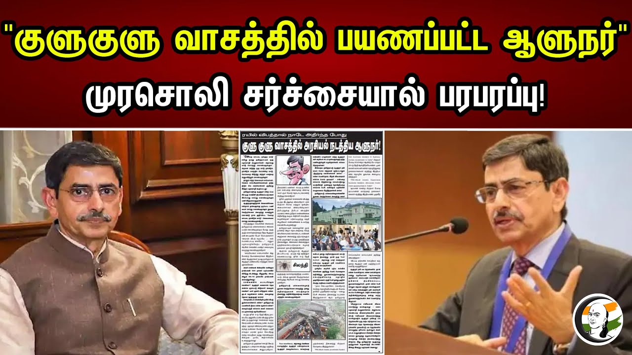 "குளுகுளு வாசத்தில் பயணப்பட்ட ஆளுநர்" முரசொலி சர்ச்சையால் பரபரப்பு! | murasoli reply to Governor
