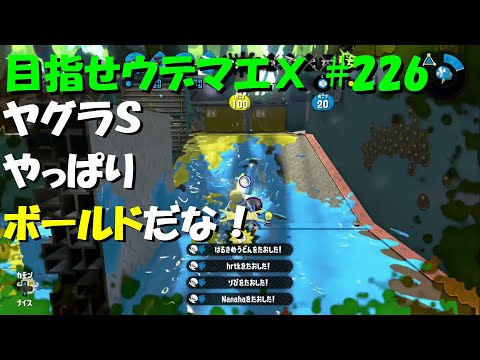 [スプラトゥーン2]目指せウデマエX #226 直太ちゃんねる