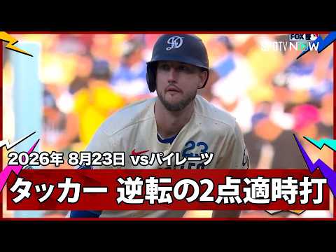 【カイル・タッカー 逆転の2点タイムリーヒット！スクーバルに移籍後初勝利の権利をプレゼント】パイレーツvsドジャース MLB2026シーズン 8.23