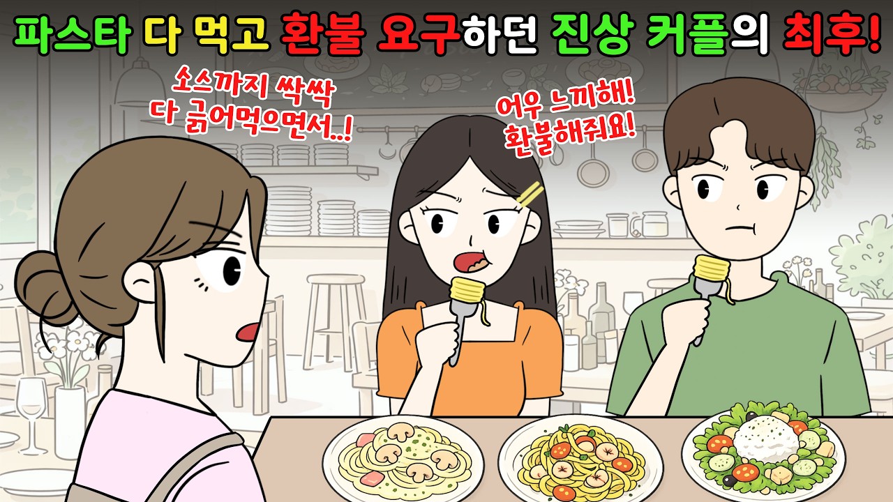 🤬파스타 다 먹고 환불 요구하던💢진상 커플의 최후‼️