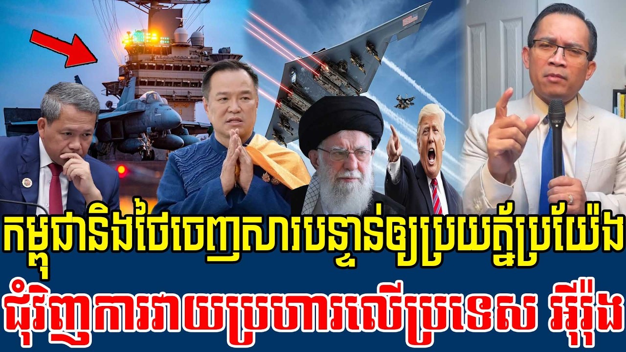 03/03/2026|​ Mr. Muong Nareth Live Talk Show | Khmer News America joins forces with Israel VS Iran