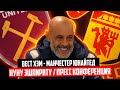 Нуну Эшпириту Санту перед матчем Вест Хэм - Манчестер Юнайтед | Пресс - конференция 🔴 Голос футбола