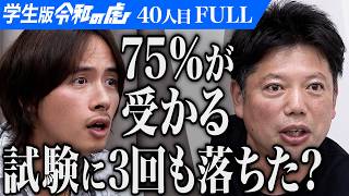 ｢1日3時間勉強で受かるかよ！｣4度目の司法試験挑戦しここで人生を変えたい。【九条】[40人目]学生版令和の虎【FULL】