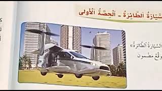 نص سماعي:السيارة الطائرة/الواضح في اللغة العربية المستوى الرابع ابتدائي