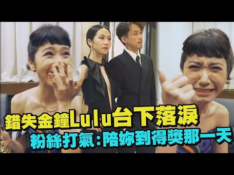 【鼻要哭】錯失金鐘Lulu台上歡笑台下落淚 粉絲打氣:陪妳到得獎那一天