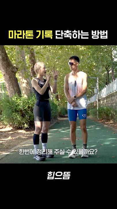 마라톤 기록 단축하는 법 #shorts