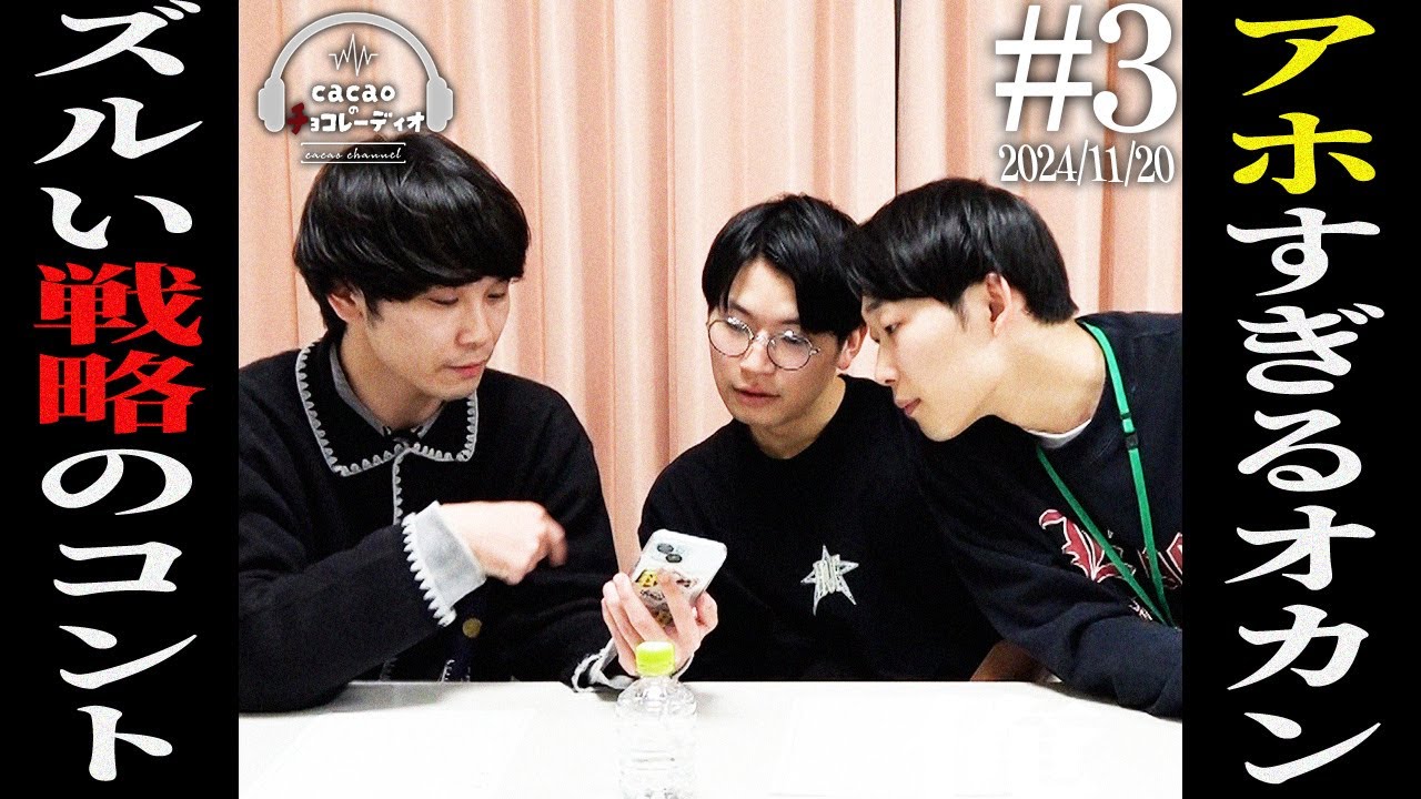 【#3】アホすぎるオカン／NSCから帰らされた／たっぺいのズルい戦略／営業で恥かかされた【cacaoのチョコレーディオ】