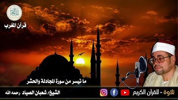 19 رمضان 1442 هـ ||قرآن المغرب للشيخ شعبان الصياد -وما تيسر من سورة المجادلة والحشر و أذان المغرب