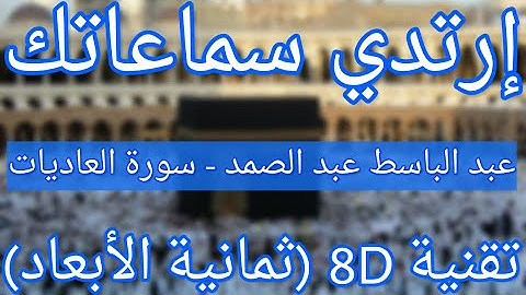 الشيخ عبد الباسط عبد الصمد - سورة العاديات | Abdelbasset Abdessamad - Surat Al-'Adiyat (8D QURAN)