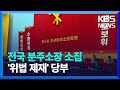 전국 분주소장 소집…‘위법 제재’ 당부 외 [요즘 북한은] / KBS  2024.05.11.