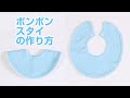 ポンポンスタイの作り方（ロックミシンのパイピング押さえの使い方）How to make a round bib