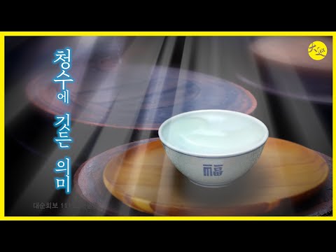 청수에 깃든 의미  |  대순진리회 여주본부도장