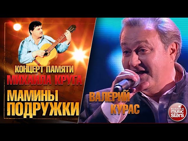 Валерий Курас - Мамины подружки