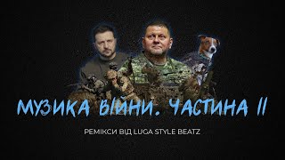 Музика війни (ремікси від Luga Style Beatz)