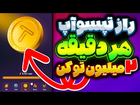 ترفند چند میلیونی تپ سوآپ هر یک دقیقه  میلیون توکن تپسواپ 