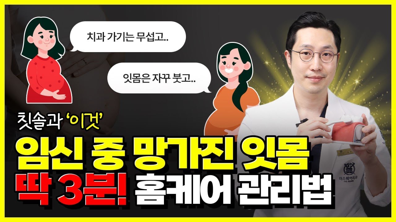 임신 중 망가진 잇몸, 딱 3분! 투자로 튼튼해지는 법 | 임산부잇몸, 출산후치아, 임신중치과