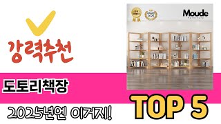 처음 사는 분들을 위한 도토리책장 추천 5선
