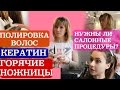 ✂ УХОД ЗА ВОЛОСАМИ: САЛОННЫЕ ПРОЦЕДУРЫ И ДОМАШНИЙ УХОД