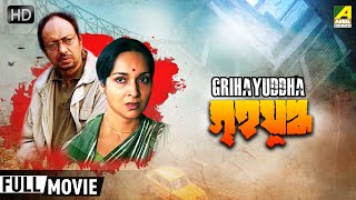 Grihayuddha | গৃহযুদ্ধ | Classic Movie | Full HD | Anjan Dutt, Mamata Shankar