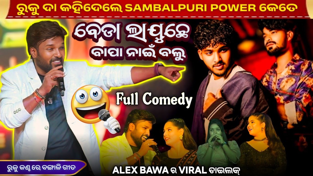 Bedaa Lajuchhe Bapanai Balu 😀 Full Comedy || Rk Rockstar Ruku Suna Orchestra || Sambalpuri Power