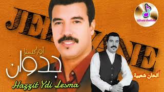                   أوركسترا جدوان في كشكول شعبي جميل هزيت يدي لسما                  سمعها