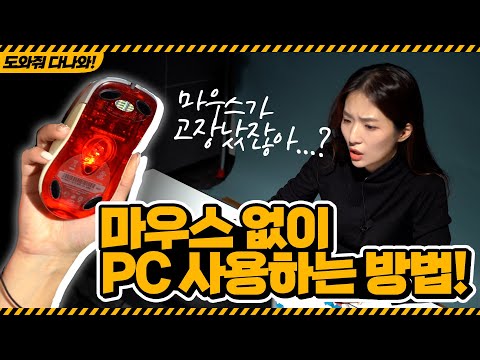   키패드로 커서 움직여본 적 있어 마우스 없이 PC 사용하는 방법 도와줘 다나와