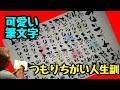 つもりちがい人生訓を可愛い筆文字で書いてみた！手書き！【筆ペンアート】アート文字