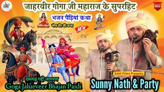 रामगढ़ गद्दी। जाहरवीर गोगा जी महाराज के भजन पैड़ी कथा। Sunny Nath and Party। Goga Peer ki Katha